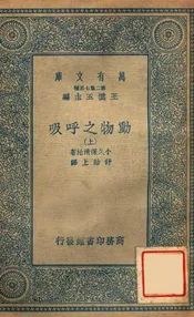 动物之呼吸（上）