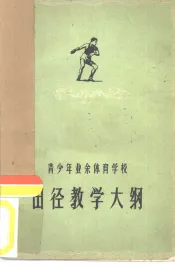 青少年业余体育学校田径教学大纲