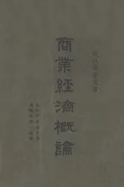 商业经济概论