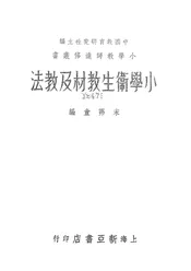 小学卫生教材及教法