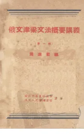 俄文津梁文法概要讲义  第1册