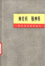 医学卫生普及全书  神经科  精神科