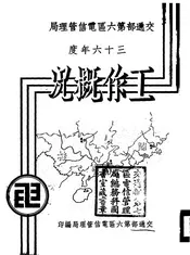 交通部第六区电信管理局三十六年度工作概况