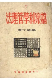 档案科学管理法