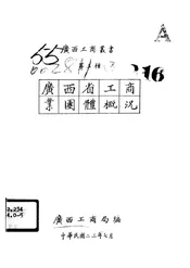 广西省工商业团体概况
