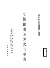 怎样推进地方文化事业