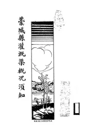 藁城县灌溉渠概况须知