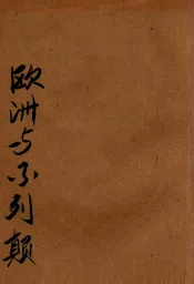 欧洲与不列颠  人生地理