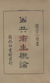 公共卫生概论