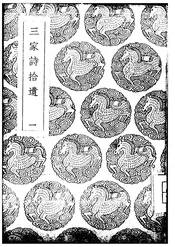 三家诗拾遗