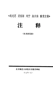 《马克思、恩格斯、列宁、斯大林教育文选》  注释  征求意见稿