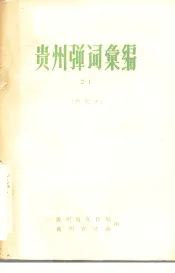 贵州弹词汇编  21  研究本