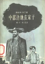 中部边地农家子