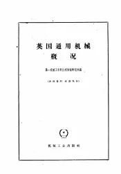 英国通用机械概况