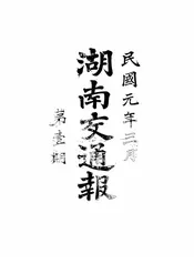 湖南交通报