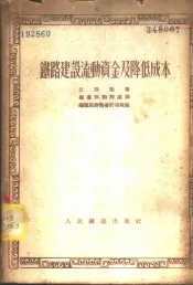 铁路建设流动资金及降低成本
