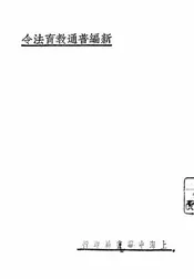 新编普通教育法令