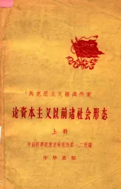 马克思主义经典作家论资本主义以前诸社会形态  上
