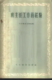 班主任工作的经验