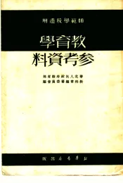 教育学参考资料
