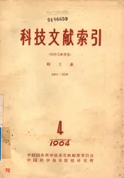 科技文献索引  特种文献部分  轻工业  2401-3200  1964  4