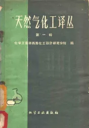 天然气化工译丛  第1辑