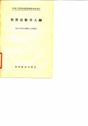 世界史教学大纲