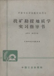 找矿勘探地质学实习指导书