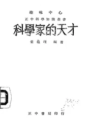 科学家的天才