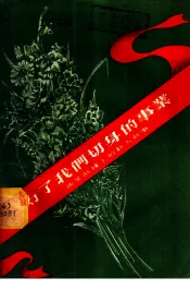 为了我们切身的事业  商业战线上的新人新事
