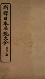 新译日本宪法大全  51