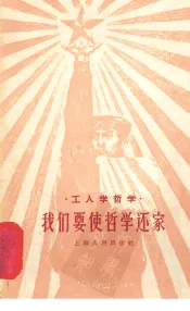 我们要使哲学还家