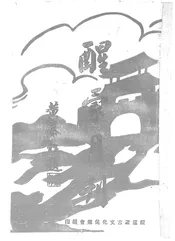 醒蒙月刊