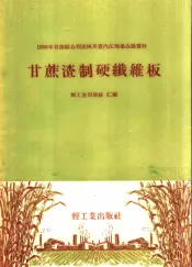 甘蔗渣制硬纤维板