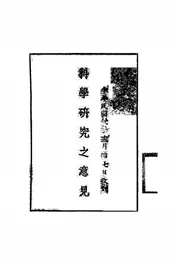 科学研究之意见