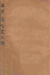 西洋近代文化史大纲