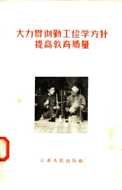大力贯彻勤工俭学方针提高教育质量