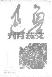 鲁迅文艺月刊