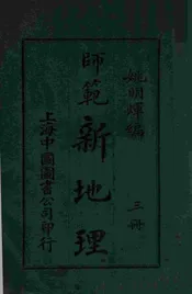 师范新地理. 第3册