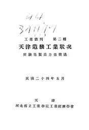 天津造胰工业状况