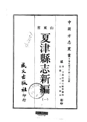 夏津县志新编  一、二