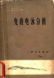 免疫电泳分析  应用于人的体液