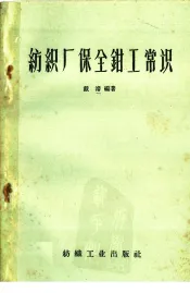 纺织厂保全钳工常识