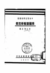 美国谍报研究部
