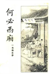 何必西厢  第1册