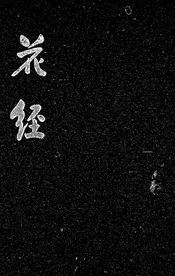 花经