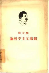 斯大林论列宁主义基础  在斯维尔德洛夫大学的讲演