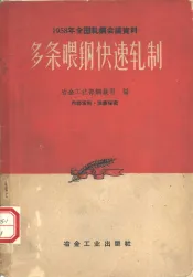 多条喂钢快速轧制