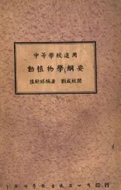 动植物学纲要