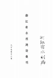 浙江省水利建设汇刊